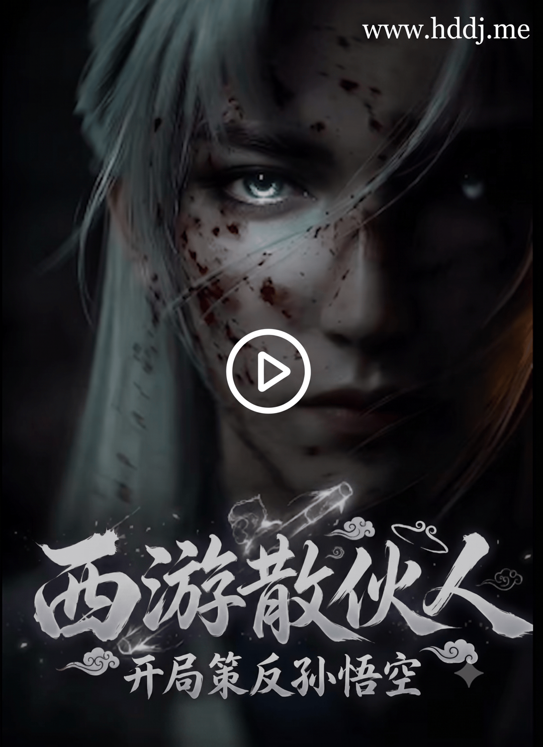 西游散伙人，开局策反孙悟空