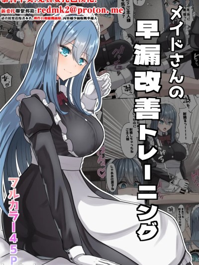 女仆的早漏改善训练 のポスター