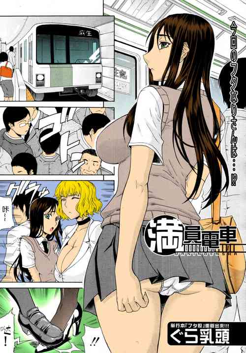 Poster for [ぐら乳頭] 満員電車 (COMIC MUJIN 2011年9月号) [中国翻訳] [カラー化] [無修正]