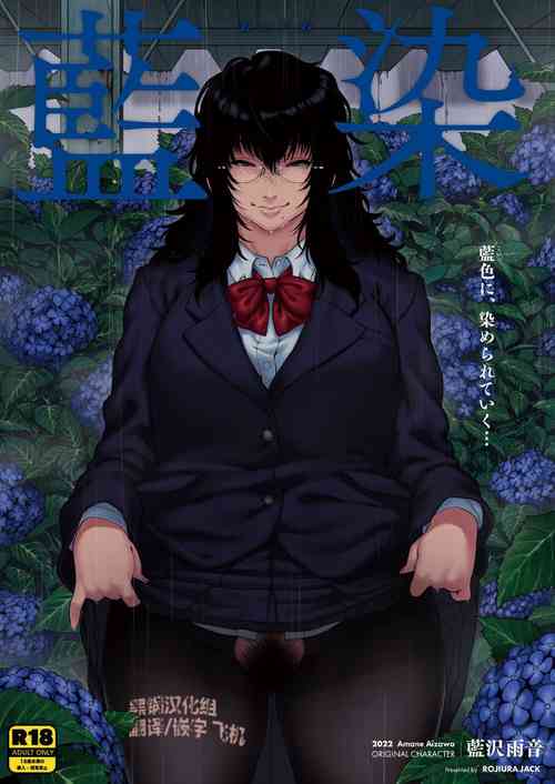 Poster for (C100) [ROJIURA JACK (Jun)] 藍染 [中国翻訳] [DL版] [黑锅汉化组]