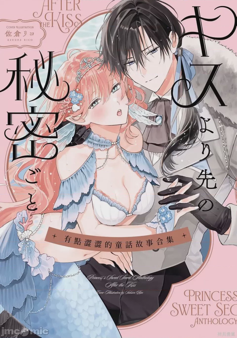 第1话 魔法が解けたその先で―― 秘密の独占求愛, страница 1