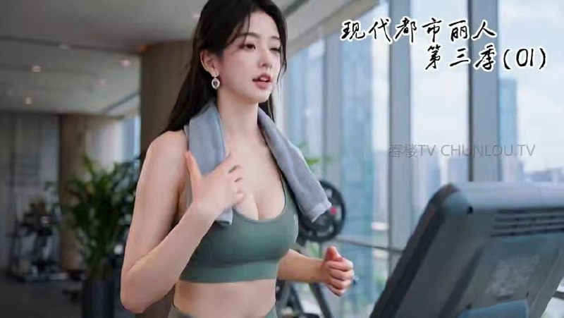 AI成人短剧 现代都市丽人第三季 1-3 办公室权力博弈引发的欲望沉沦