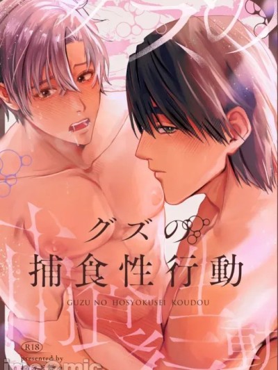 โปสเตอร์สำหรับ 愚钝男的捕食性行为 -来自阴沉男的强硬性爱篇 [Chinese][全1话] [揺らぎ舞々] グズの捕食性行動-陰気男からの強引セックス編-