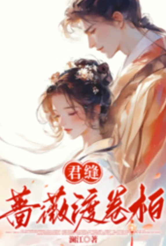 Плакат для 君缝蔷薇渡卷柏