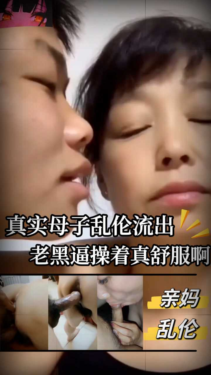 亲妈真实母子乱伦流出