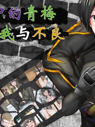 Плакат для 被啪的幼馴染——酷酷的她和不良与我