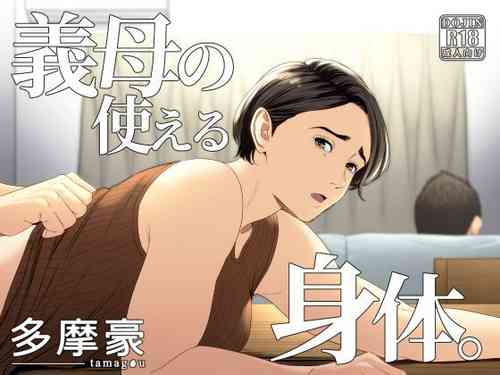 Плакат для [多摩豪] 義母の使える身体。 [中国翻訳]
