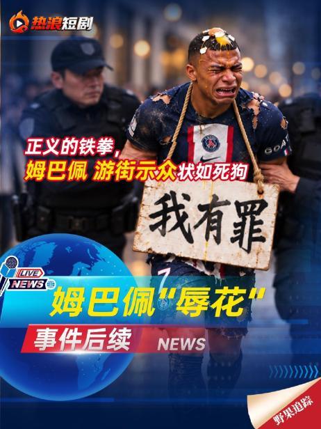 姆巴佩-正义铁拳篇