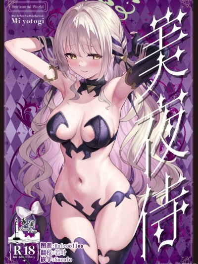 美夜侍 [欶澜汉化组] [Horizontal World (またのんき▼)] ミ夜伽 (ブルーアーカイブ) [DL版] 포스터