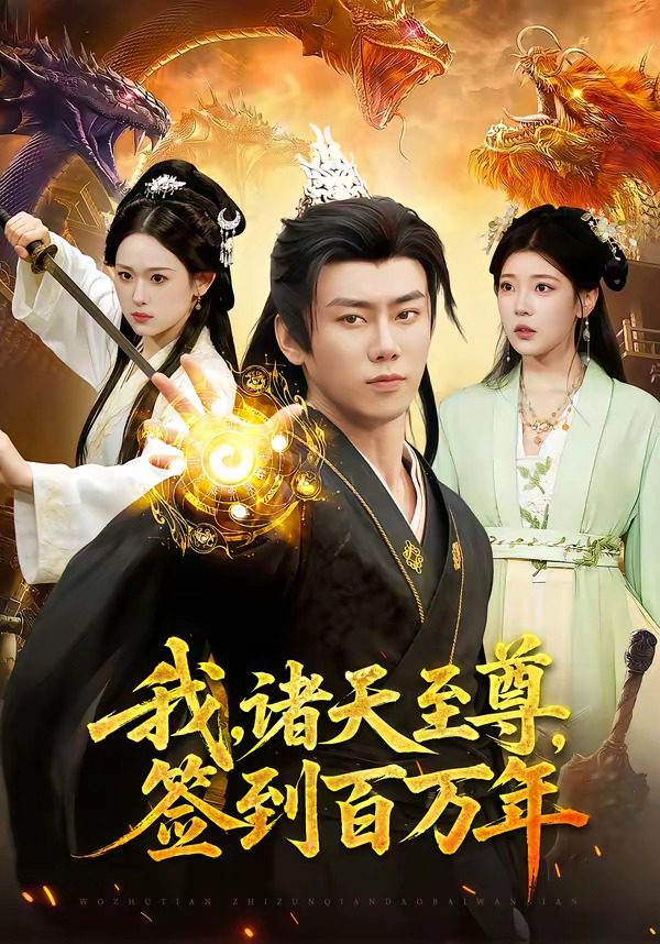 我，诸天至尊，签到百万年 포스터