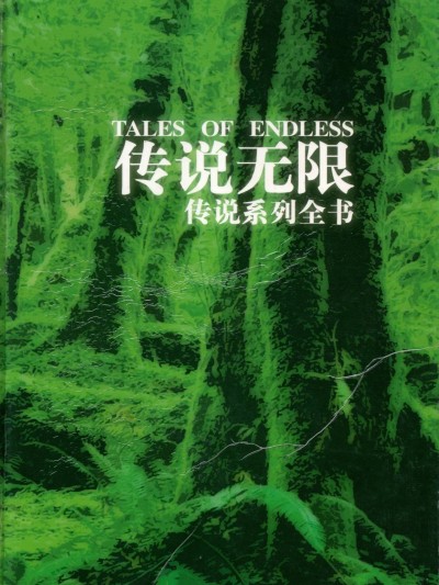 Áp phích cho TALES OF ENDLESS 传说无限 传说系列全书