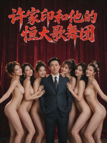 许家印和他的恒大歌舞团