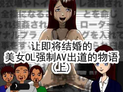 [RIPVEIL] 結婚間近の美人OLを強制AVデビューさせる物語 (上) [中国翻訳] 的封面