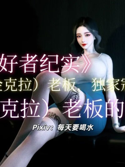 Poster for [每天要喝水] 露出爱好者纪实 01-05