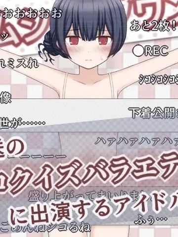 关于偶像出演直播成人趣味问答综艺节目的故事[輪々処 (rinrin)] 生放送のエロクイズバラエティに出演するアイドルの話 포스터