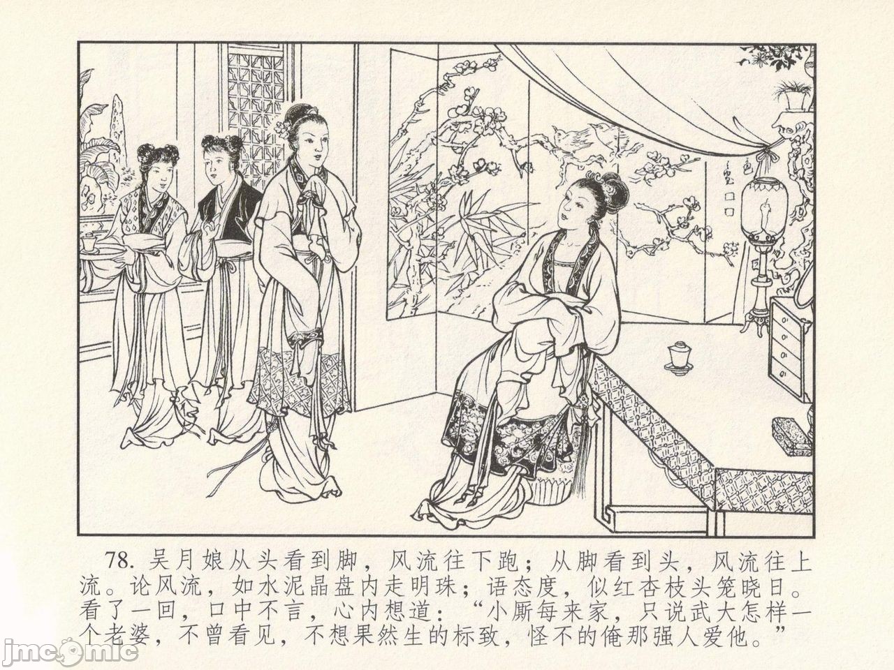 金瓶梅 第一回 潘金莲热盘西门庆, страница 82