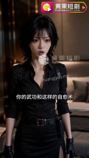 《保镖老婆虽厉害，纨绔老公更无敌》第1-7集 连载中 全系列完整版 (6/7)