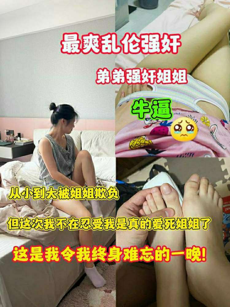 Плакат для 乱伦强奸-弟弟强奸姐姐