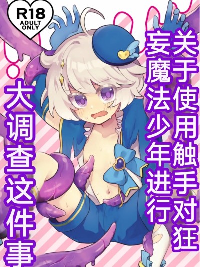 Poster for 关于使用触手对狂妄的魔法少年大调查这件事 [你的好朋友hoho机翻] [No face (あんと)] 生意気魔法●●を触手で調査した件
