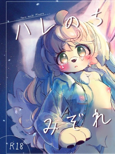 โปสเตอร์สำหรับ 晴转雨夹雪 [寒风个人汉化] [廃蜜灯 (ゆきもち)] ハレのちみぞれ [中国翻訳] [DL版]