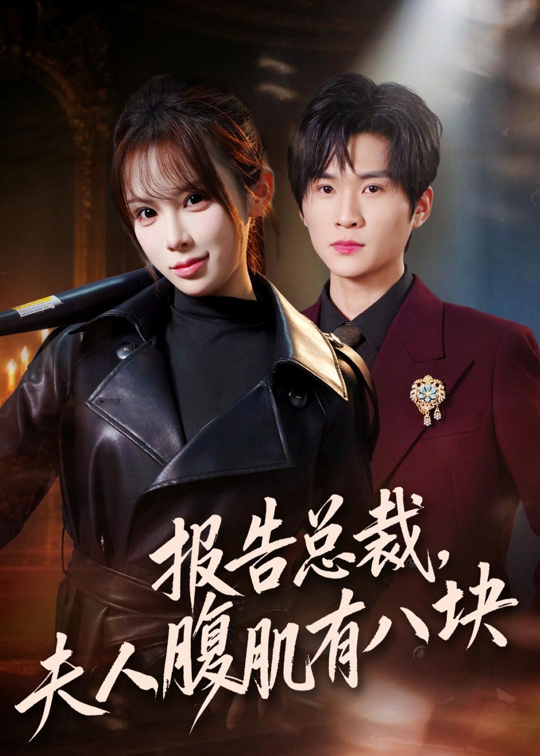 报告总裁夫人腹肌有八块 的封面