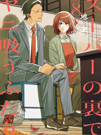 โปสเตอร์สำหรับ 在超市後門吸菸的二人 [團子漢化組] [地主] スーパーの裏でヤニ吸うふたり