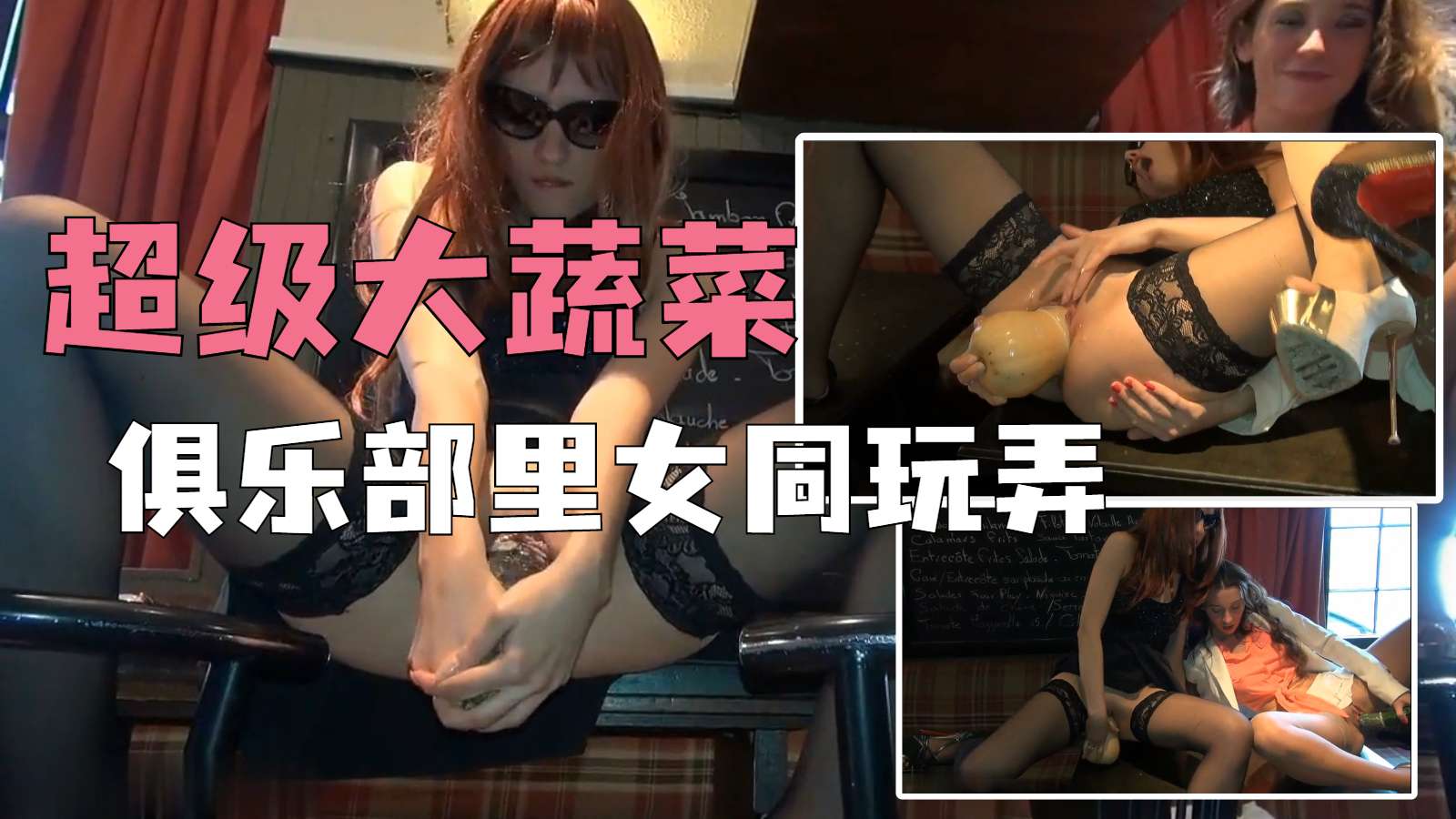俱乐部女同，玩弄蔬菜，水果插逼 포스터