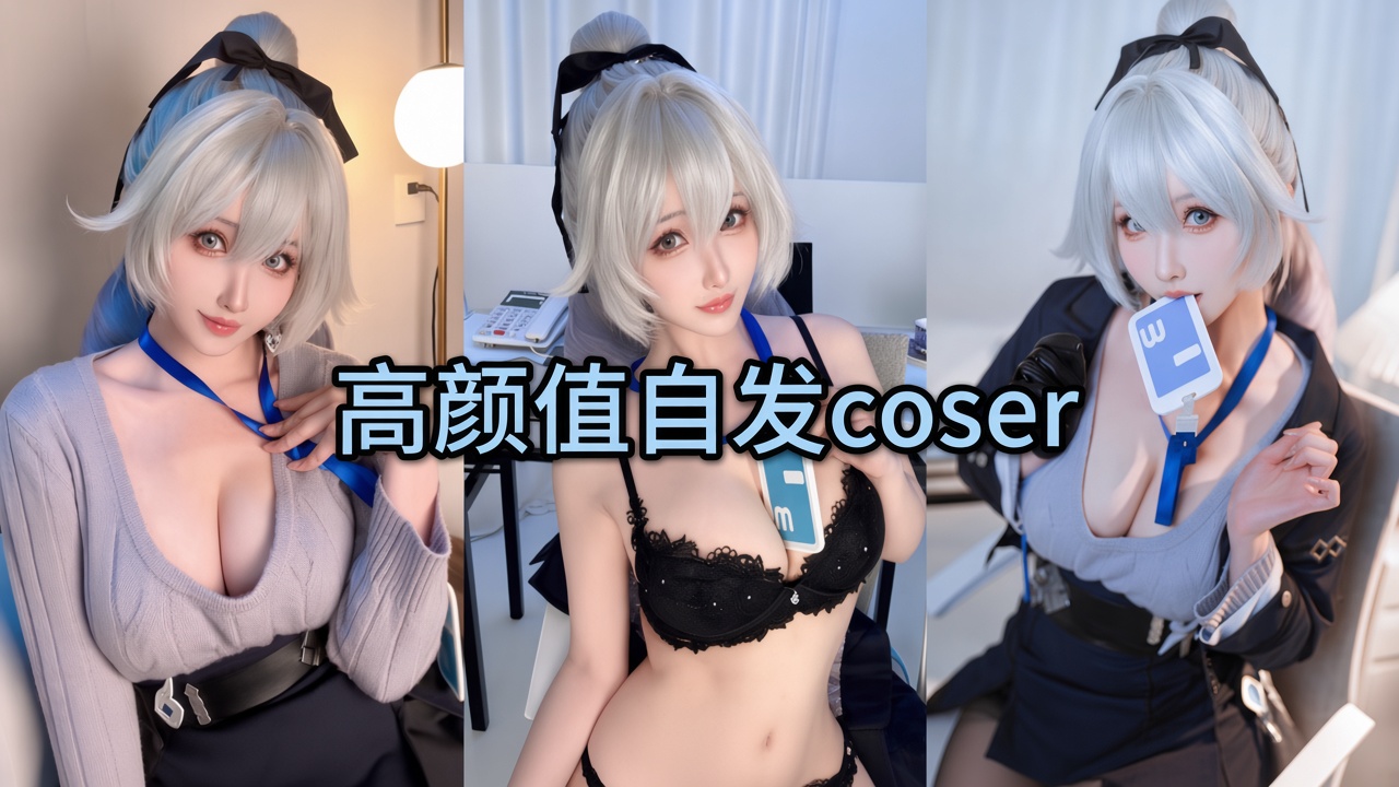 Плакат для 高颜值白发制服coser 大尺度自拍勾引金主