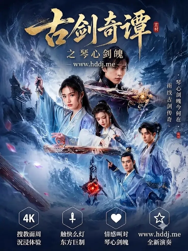 古剑奇谭之琴心剑魄