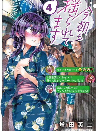 Poster for 今朝搖曳依舊 [萌木漢化組] [増田英二] 今朝も揺られてます
