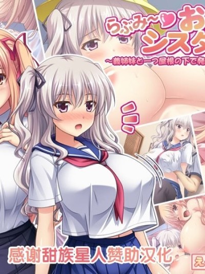 Poster for 可爱咪～巨乳姐妹！～与义姐妹同住一屋檐下的发育观察同居生活！？～
