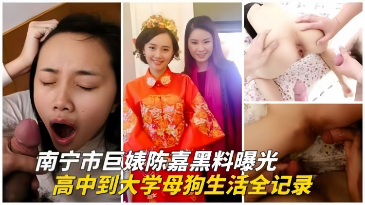 Áp phích cho 【重磅泄密】南宁彪子-陈嘉黑料曝光-从高中到大学的母狗生活