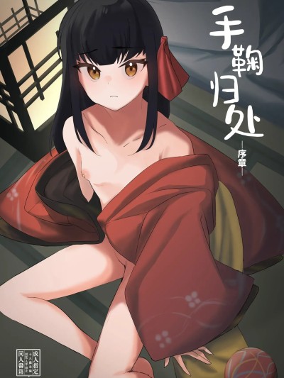 Poster for 手鞠归处-序章- [中国翻訳]
