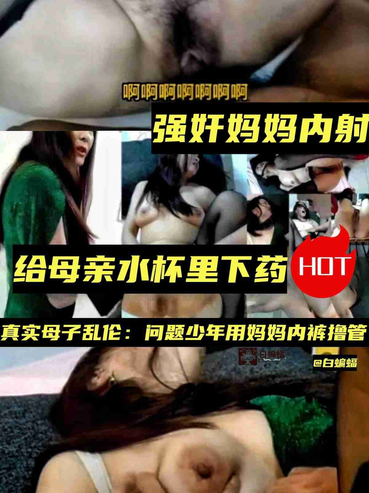 强奸妈妈内射！给母亲水杯里下催情药真实母子乱伦：问题少年用妈妈内裤撸管 포스터