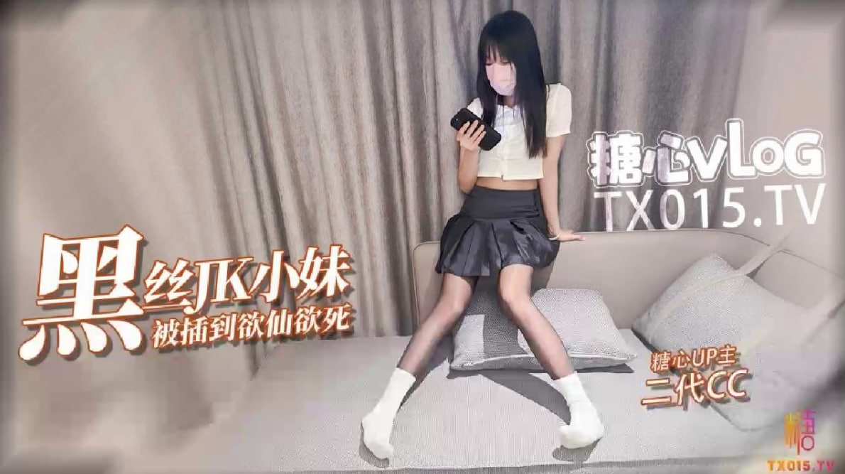 Плакат для 【JK少女】极品油光黑丝小妹撕破丝袜暴力插入被操的欲仙欲死