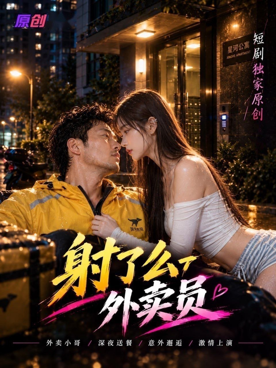 AI成人短剧 射了么外卖员 第2集 全新的外送方式不同女主的沉沦肉欲交合