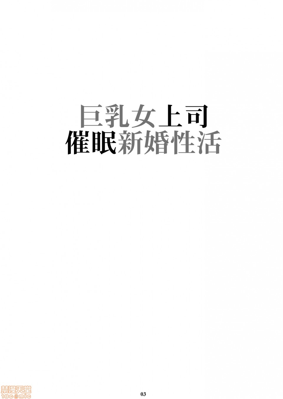 (C98)[M (天野雨乃)] 巨乳女上司催眠新婚性活[DL版]（中文翻译）, страница 2