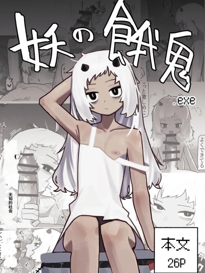 Плакат для [.exe] 妖の餓鬼
