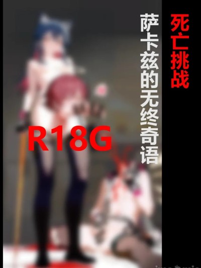 死亡挑战~萨卡兹的无终奇语 のポスター