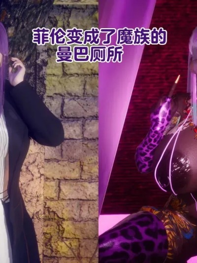 Плакат для 菲伦成为了魔族的曼巴肉便器+外传+pinup [机翻] [Delightfulw] 魔族のマンバ便器になるフェルン+外伝+pinup