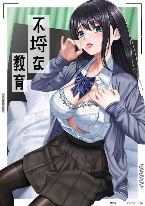 [2vs (椎名鯛)] 不埒な教育 [中国翻訳] [DL版] 的封面