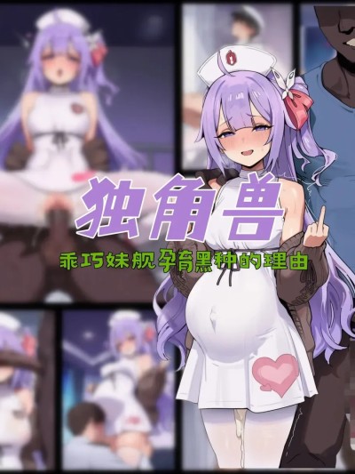 独角兽 乖巧妹舰孕育黑种的理由 NTR BBC SPH [AI Generated] 포스터