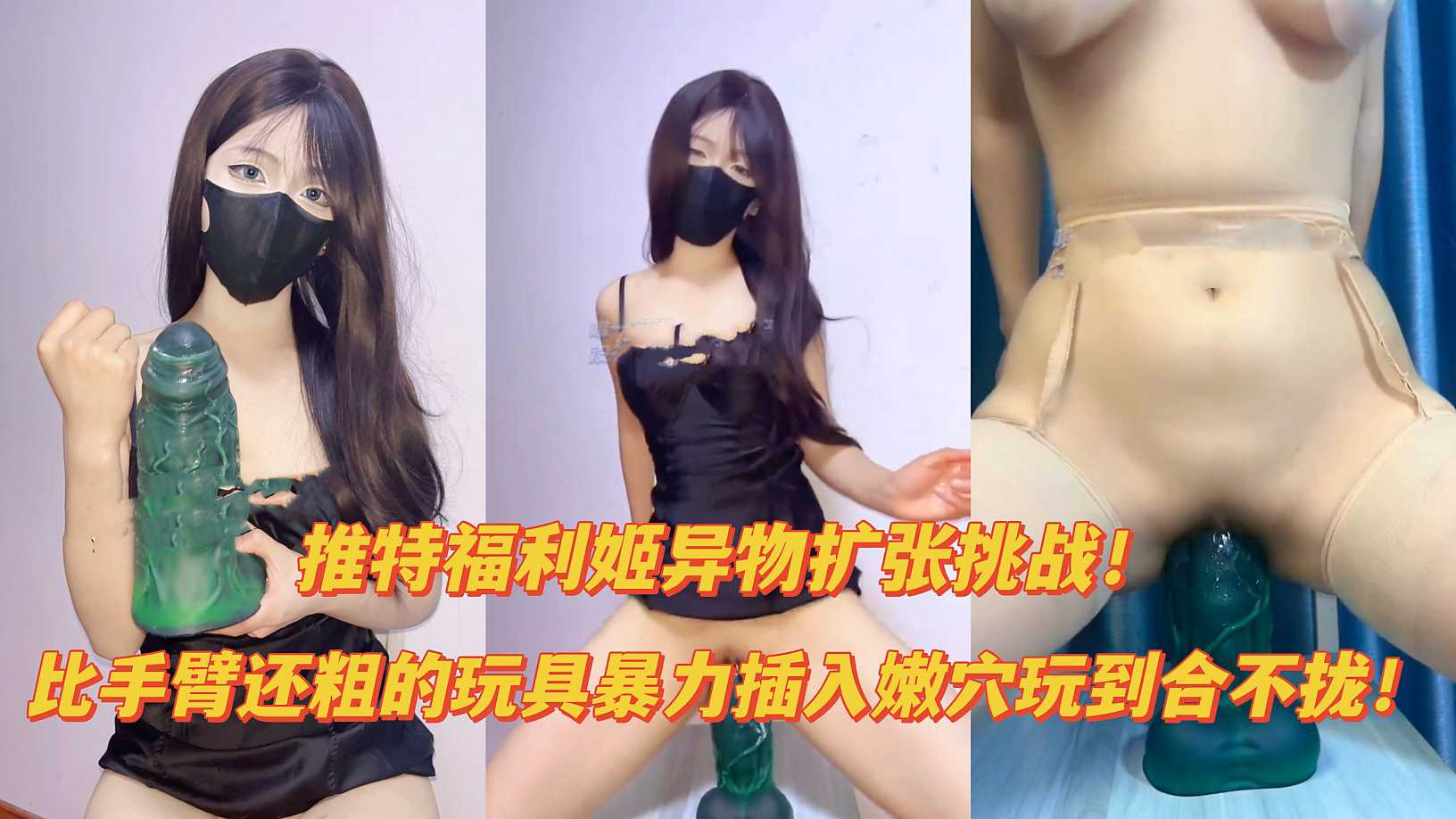 【御姐擴張】淫蕩變態御姐超大假陽具硬插騷逼擴張高潮 的封面