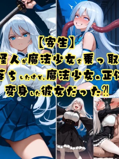 Áp phích cho [tsf-saeki]触手怪人和魔法少女（机翻）【附身】 [AI Generated]