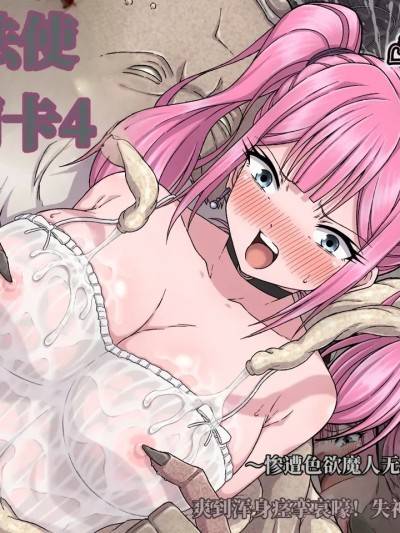 Плакат для 魔法使莉莉卡4 ~惨遭色欲魔人无情蹂躏乳首，爽到浑身痉挛哀嚎！失神绝顶·乳头高潮~[AI Generated]