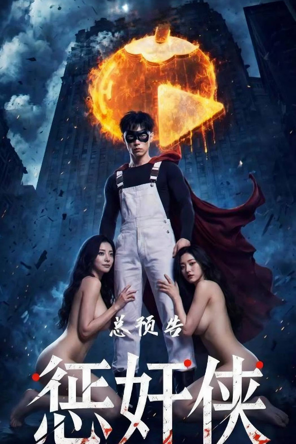Poster para sa 惩奸侠PE3