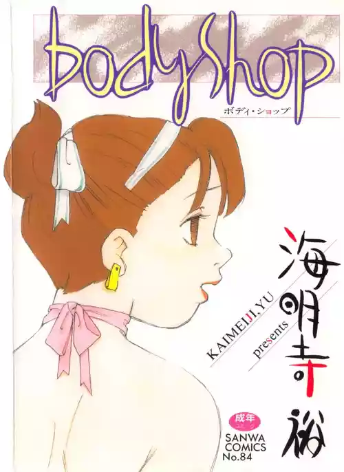 โปสเตอร์สำหรับ [海明寺裕] Body Shop [中国翻訳]