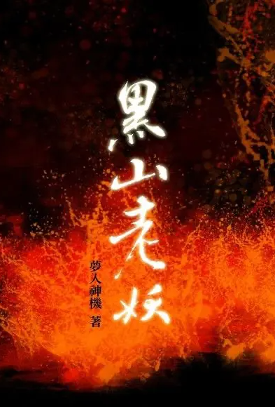 Poster for 黑山老妖