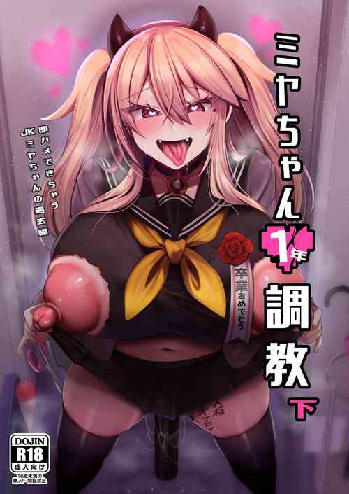 Плакат для [りーりおがーと (かえぬこ)] ミヤちゃん1年調教 下 [中国翻訳] [DL版]