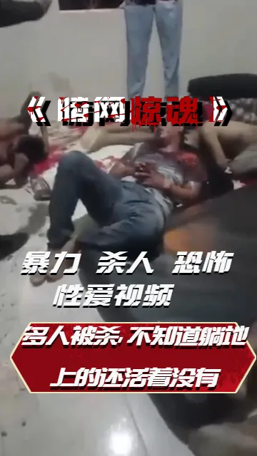 Плакат для 多人被杀，不知道躺地上的还活着没有